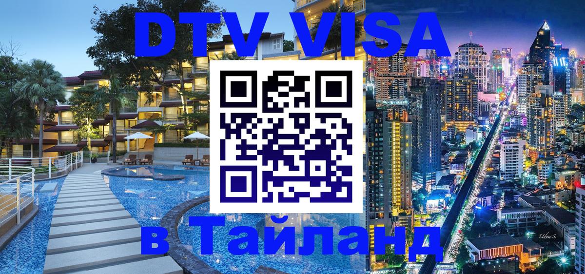 VISA в Тайланд для удалёнщиков 
